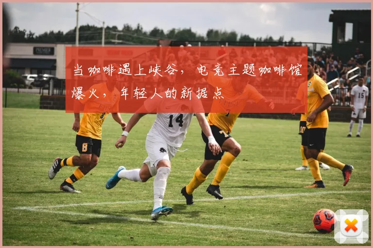 当咖啡遇上峡谷,电竞主题咖啡馆爆火,年轻人的新据点