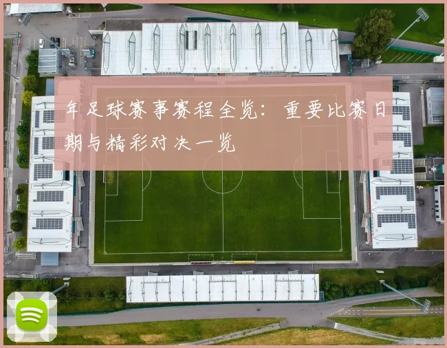 年足球赛事赛程全览：重要比赛日期与精彩对决一览