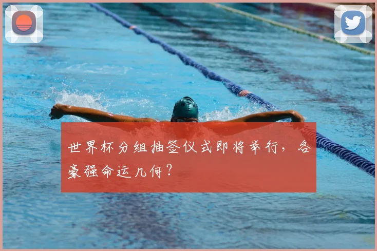 世界杯分组抽签仪式即将举行,各豪强命运几何?