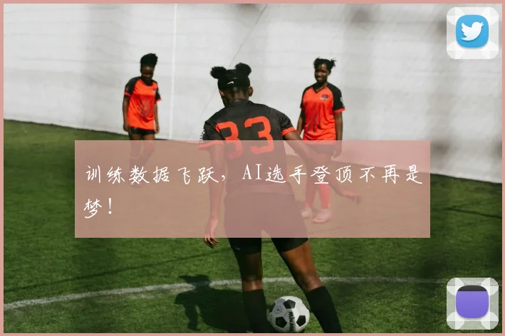 训练数据飞跃,AI选手登顶不再是梦!