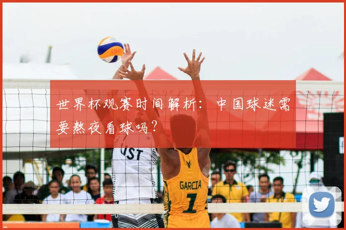世界杯观赛时间解析：中国球迷需要熬夜看球吗？