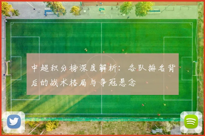 中超积分榜深度解析：各队排名背后的战术格局与争冠悬念