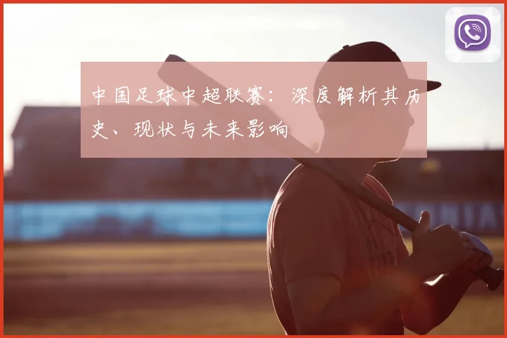 中国足球中超联赛:深度解析其历史、现状与未来影响