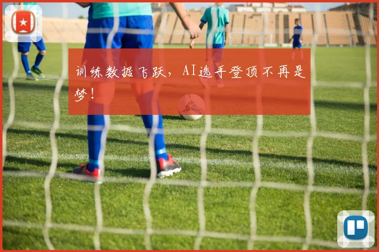 训练数据飞跃,AI选手登顶不再是梦!