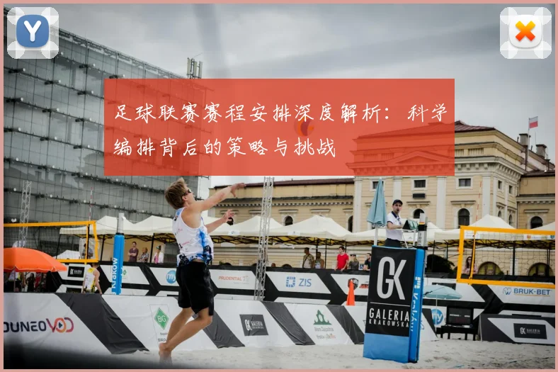 足球联赛赛程安排深度解析:科学编排背后的策略与挑战